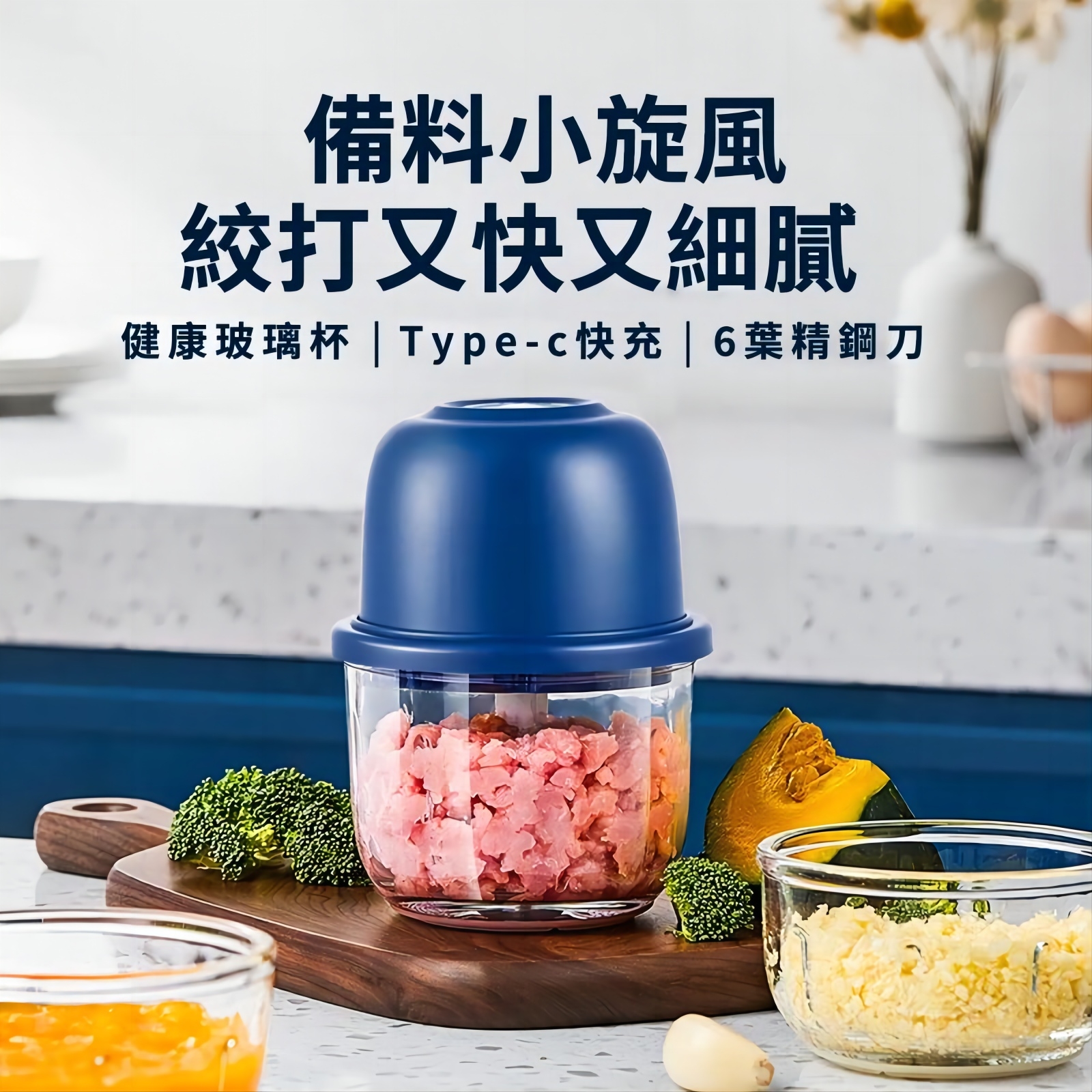 【備料小旋風】 絞打又快又細腻 健康玻璃杯 | Type-c快充 | 6葉精鋼刀 三層六葉旋風刀 多面切割不掛壁