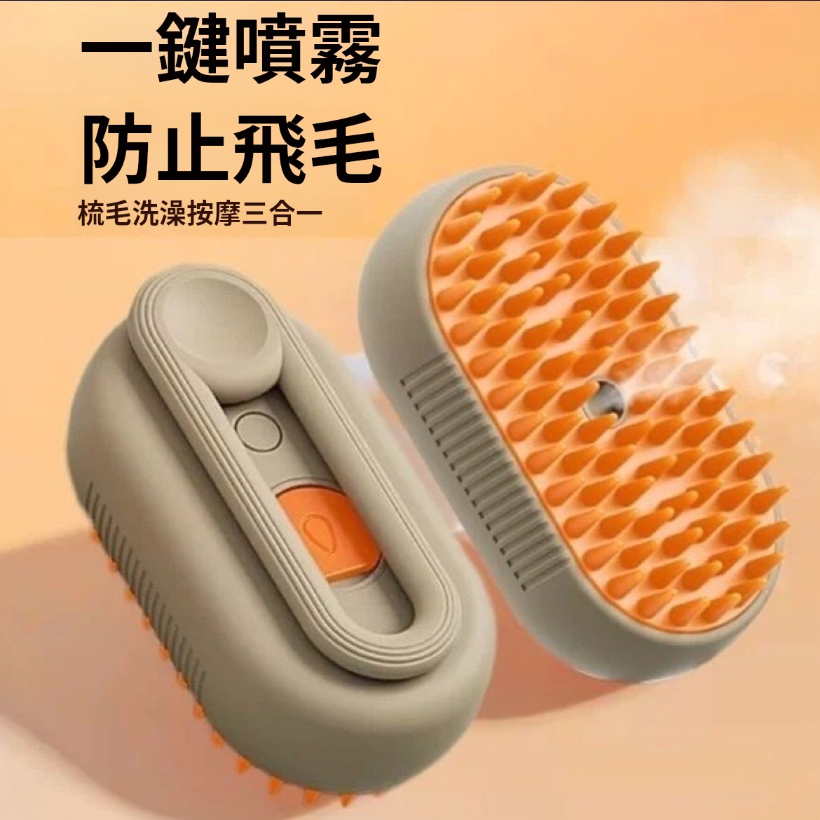 【秋冬換毛必備】 寵物噴霧按摩神器貓狗去浮毛防飛毛梳壹鍵噴霧洗澡刷寵物清潔用品